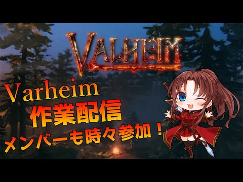 『PC版:【VALHEIM】 』『コラボの為の作業配信!(メンバーも時々参加!)ヾ(≧▽≦)ノ』