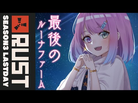 【 Rust 】これで終わりなのらあああ!有終の美を飾るのら✨ #ホロ鯖RUST【姫森ルーナ/ホロライブ】