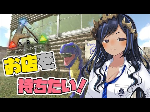 【Ark: Survival Evolved/Fjordur】774鯖。お店を開きたい!! #シャルのひつじ 【島村シャルロット / ハニスト】