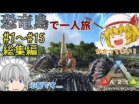 【ゆっくり実況】恐竜島で一人旅|総集編#1~#15【ARK: Survival Evolved】