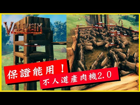 【瓦爾海姆建築教學】《Valheim: 瓦爾海姆》保證能用!不人道產肉機2.0│李恩菲 LNF_Channel