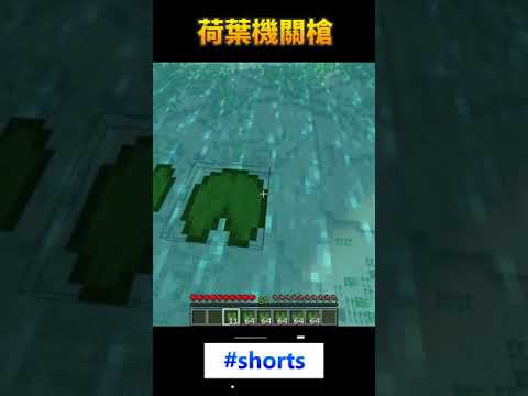 【Minecraft】荷葉機關槍 #shorts