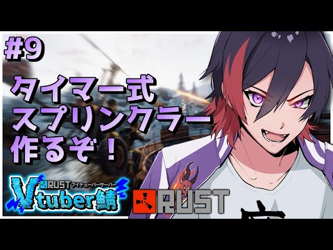 【RUST/#RustVtuber鯖】シーズン2 #9 全自動水撒き機を作ろう【VTuber/赫闇まお】