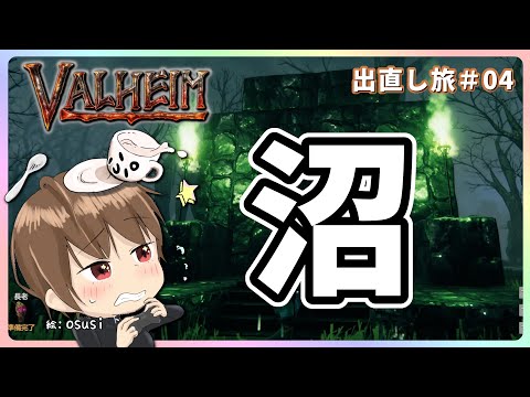 【Valheim-04】ヒルやスライム、死霊にドラウグル…沼は危険に満ちている！［ぷちおーれゲーム配信］