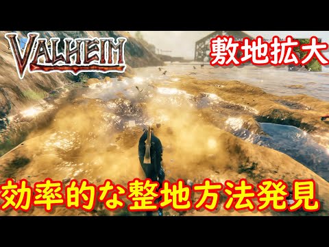 【VALHEIM/バルヘイム実況】敷地面積拡大の整地作業、効率的な整地方法も発見しました#163