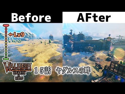 【Valheim / ヴァルヘイム】建築・ビフォーアフター Lv 9 (Before after Lv 9)15話「ヤグルスの畔」【No Mod】Hearth&Home・ゲーム実況