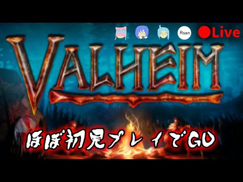 【VALHEIM】ほぼ初見プレイでGO!#17