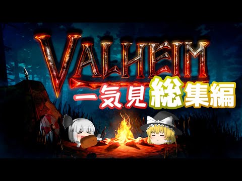 【Valheim】ゆっくり目指すヴァルハラ – 一気見総集編!【ゆっくり実況】