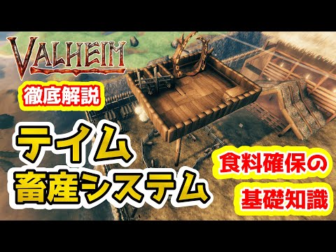 【Valheim】初心者/ソロ勢必見!! テイム・畜産・農業 食糧確保の基本!! #8【Hearth and Home】【ヴァルヘイム】【Vtuber】