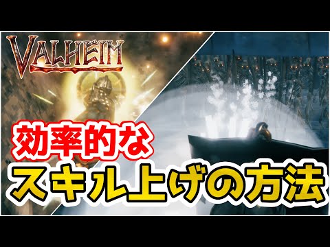 【Valheim】初心者/ソロ勢必見!! 効率的なスキル上げの方法(skill leveling guide )【ヴァルヘイム】【Vtuber】
