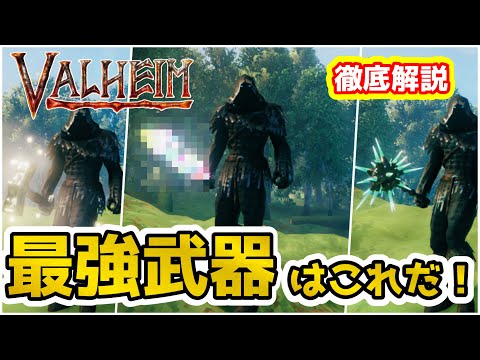 【Valheim】初心者/ソロ勢必見!! 最強武器はこれだ! 全武器種解説(Best Weapon guide )【ヴァルヘイム】【Vtuber】