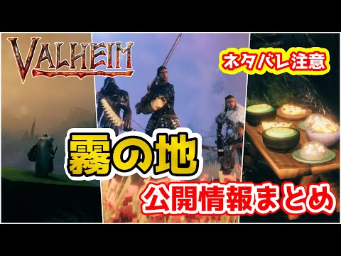 【Valheim】霧の地 公開情報まとめ!アップデート前情報(mistlands information)【ヴァルヘイム】【vtuber】