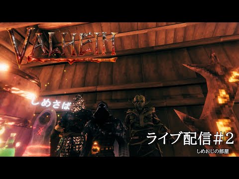 しめおじの部屋 Valheim生配信#2