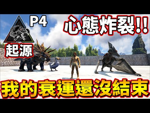 心態炸裂!!我的衰運沒有極限!! P4《方舟 起源》ARK: Survival Evolved Annunaki Genesis【老頭】