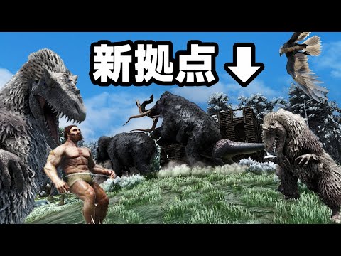 新居に不法侵入されてしまう原始人サバイバル【Ark: Survival Evolved】