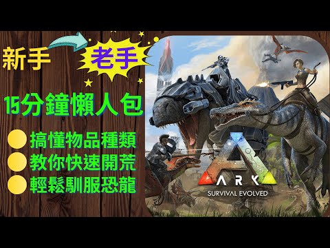 方舟免費卻不會玩?15分鐘新手教學讓你從新手變老手!|ARK Survival Evolved #cc字幕