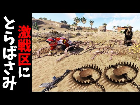 激戦区にとらばさみを設置して暴れる生活が始まります【RUST 実況】