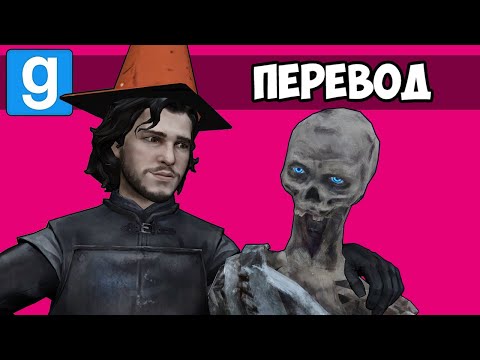 Garry's Mod Смешные моменты (перевод) 🐲 ИГРА ПРЕСТОЛОВ: ДОМ ДРАКОНА (Гаррис Мод)
