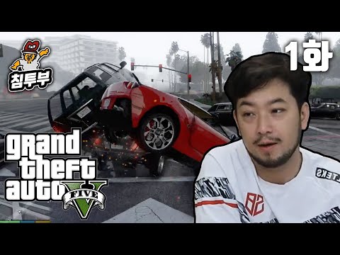 GTA 5 (Grand Theft Auto V) | 제1화
