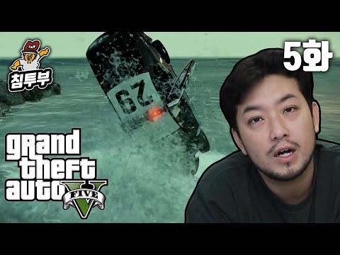 GTA 5 (Grand Theft Auto V) | 제5화