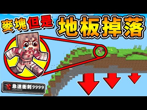 Minecraft 麥塊但是【泥土變=沙子】地板不停墜落😂!! 超變態❤生存♂只要停下來【就會掛掉XDD】你能活多久!? 麥塊【超正常生存】!! 全字幕