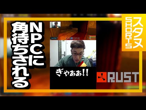 NPCに絶叫 #Shorts【RUST】