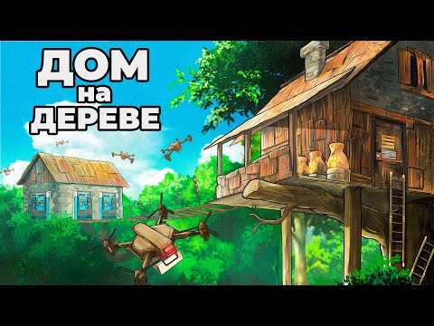 RUST – МОЙ ДОМИК на ДЕРЕВЕ. ПРИТВОРИЛСЯ НОВИЧКОМ в РАСТ