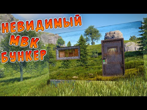 RUST – ПОСТРОИЛ НЕВИДИМЫЙ МВК БУНКЕР В РАСТ. ДОМ КОТОРЫЙ НЕВОЗМОЖНО НАЙТИ.