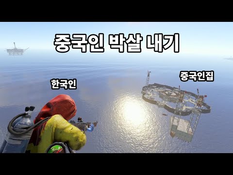 SUB) 버릇없이 바다 위에 집 짓는 중국인 참교육 하기 RUST SOLO 1 VS 7 DEFENCE