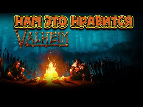 Valheim В 2022 | МЫ ВСЕ ЕЩЕ ТУТ И НАМ ЭТО НРАВИТСЯ | Valheim 2021 КООП COOP