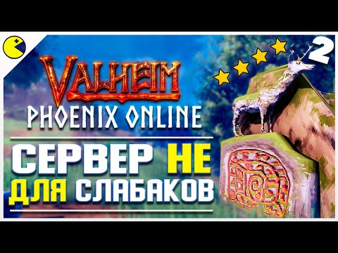 Valheim Phoenix Online | БЕСПОЩАДНЫЕ ЛУГА | Обзор Сервера Valheim Phoenix
