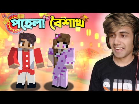 শুভ নববর্ষ | পহেলা বৈশাখ in Minecraft | Mr Ris Plays