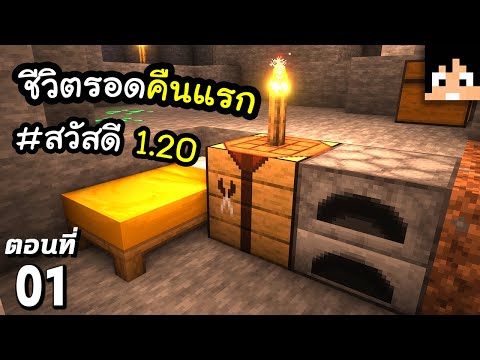 เอาชีวิตรอดคืนแรก (โลกสีชมพู~) ตอนที่ 1 | Minecraft เอาชีวิตรอดมายคราฟ 1.20